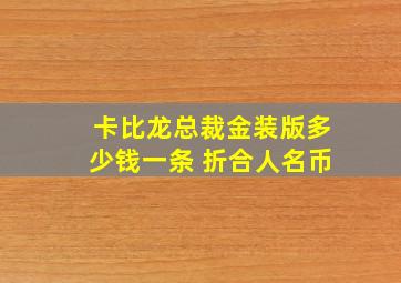 卡比龙总裁金装版多少钱一条 折合人名币